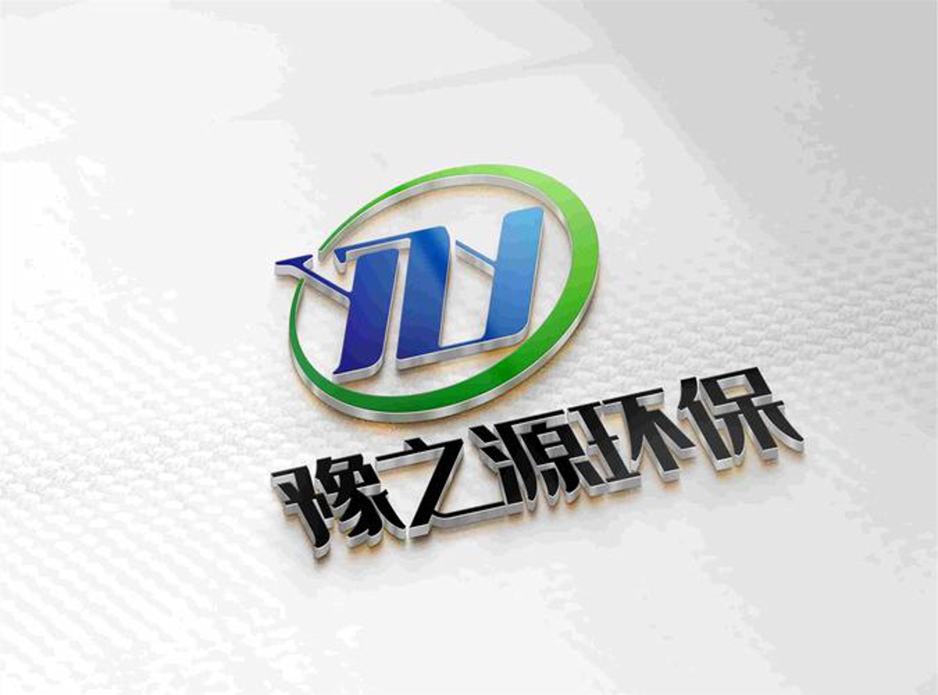 易诚信塑胶